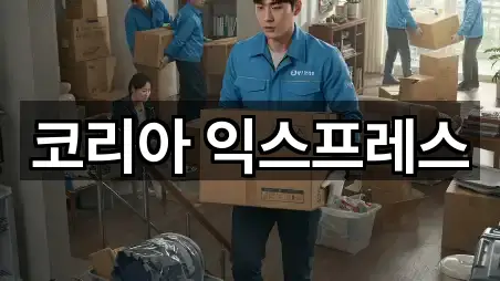 코리아 익스프레스