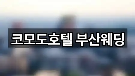 코모도호텔 부산웨딩