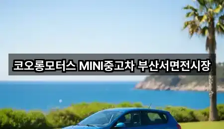 코오롱모터스 MINI중고차 부산서면전시장