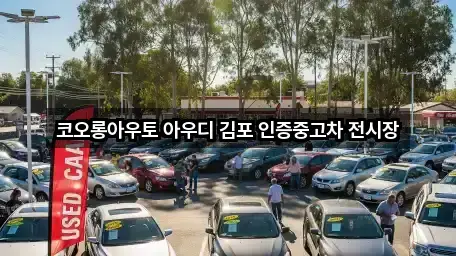 코오롱아우토 아우디 김포 인증중고차 전시장