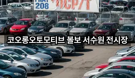 코오롱오토모티브 볼보 서수원 전시장
