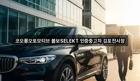 코오롱오토모티브 볼보SELEKT 인증중고차 김포전시장