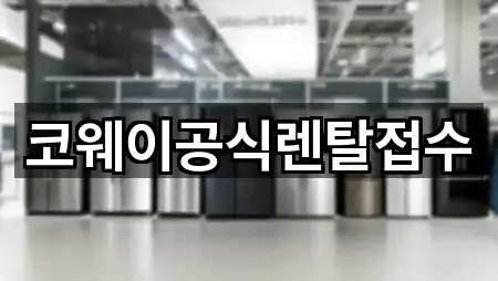 울산 울주군 청량읍 가전제품렌탈 영업지점 5곳