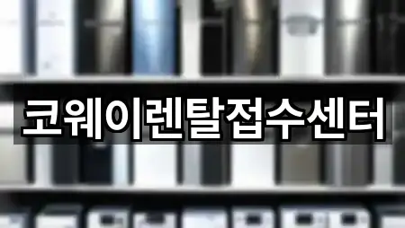 코웨이렌탈접수센터