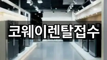 코웨이렌탈접수
