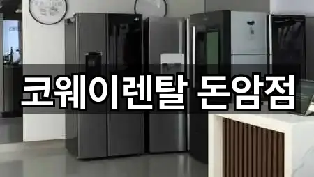 코웨이렌탈 돈암점