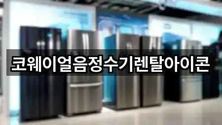 코웨이얼음정수기렌탈아이콘