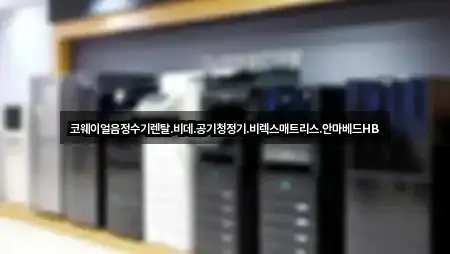 전북 경원동2가 정수기렌탈 인기 순위 3곳