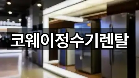 주변 충청남도 보령시 천북면 정수기렌탈 4곳 위치 안내