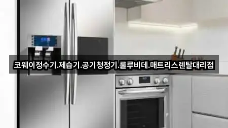 코웨이정수기.제습기.공기청정기.룰루비데.매트리스렌탈대리점