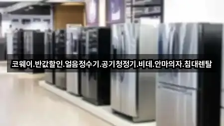 경기 수원 팔달구 영동 가전제품렌탈 5곳 길안내 모음