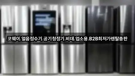 코웨이.얼음정수기.공기청정기.비데.업소용.B2B최저가렌탈총판