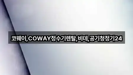 코웨이,COWAY정수기렌탈,비데,공기청정기24