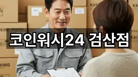 코인워시24 검산점