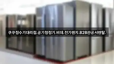 원클릭 연락: 인천광역시 서구 금곡동 가전제품렌탈 5곳