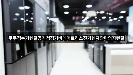 쿠쿠정수기렌탈공기청정기비데매트리스전기렌지안마의자렌탈