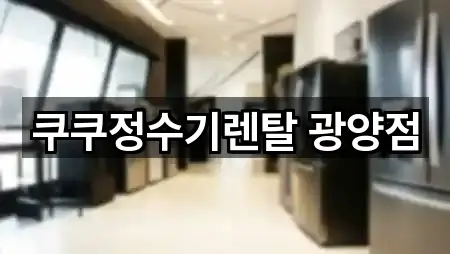 전라남도 중동 정수기렌탈 5곳 빠른 확인