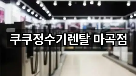 서울특별시 강서구 마곡동 정수기렌탈 지금 연락 5곳