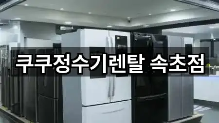 강원 속초시 청학동 가전제품렌탈 찾기 쉬운 5곳