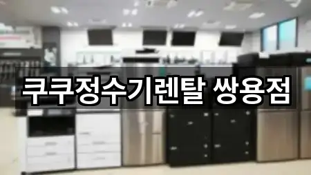 충청남도 천안 서북구 쌍용동 정수기렌탈 5곳 위치 빠르게