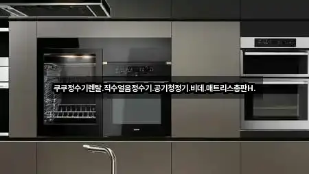 쿠쿠정수기렌탈.직수얼음정수기.공기청정기.비데.매트리스총판H.