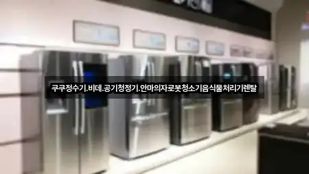 쿠쿠정수기.비데.공기청정기.안마의자로봇청소기음식물처리기렌탈