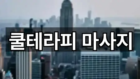 쿨테라피 마사지