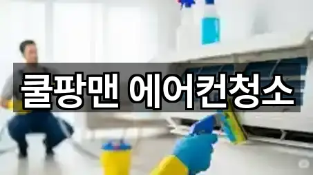 쿨팡맨 에어컨청소