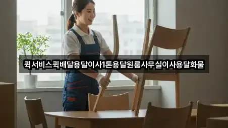 퀵서비스퀵배달용달이사1톤용달원룸사무실이사용달화물
