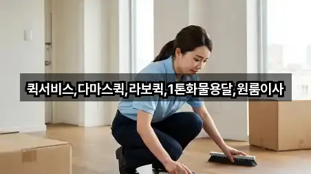 퀵서비스,다마스퀵,라보퀵,1톤화물용달,원룸이사