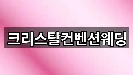 크리스탈컨벤션웨딩