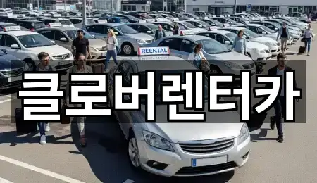 주변 추천: 충청남도 공주 의당면 장기렌트카 2곳
