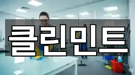 경기 부천 오정구 작동청소 연락처 확인 5건