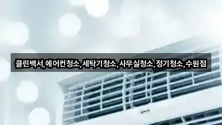 실시간 업데이트: 경기 화성시 송산면사무실청소 3곳