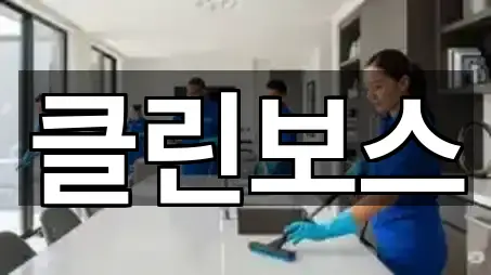 경상남도 밀양 상동면에서 가까운 청소업체,입주청소,청소 6곳