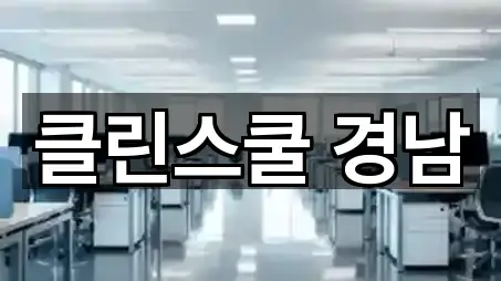 원터치: 경남 밀양시 하남읍 청소업체 5곳