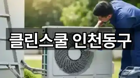 클린스쿨 인천동구