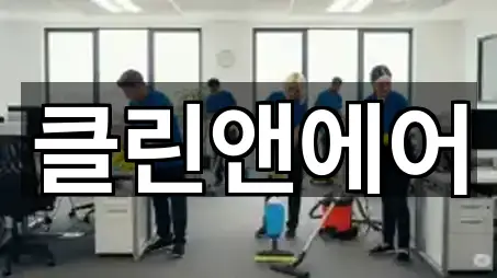 경기 반월동 청소 필수 정보 5곳