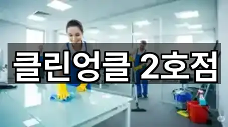 평리동 청소업체 영업지점 5곳