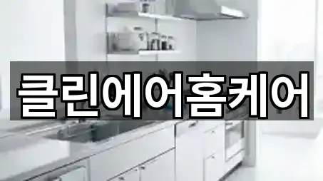 클린에어홈케어