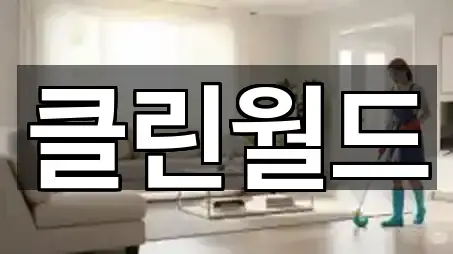 경기 파주시 당하동 청소 바로 연락하기 5곳