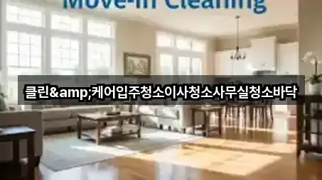 경기도 김포 하성면 사무실청소 가격 비교 5곳