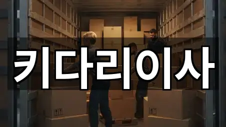 키다리이사