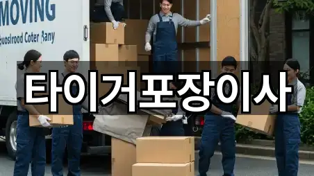 타이거포장이사