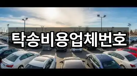 탁송비용업체번호