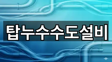 탑누수수도설비