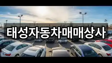 태성자동차매매상사