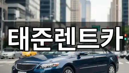 태준렌트카