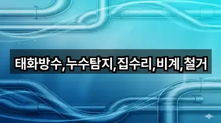 태화방수,누수탐지,집수리,비계,철거