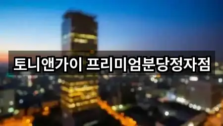 토니앤가이 프리미엄분당정자점